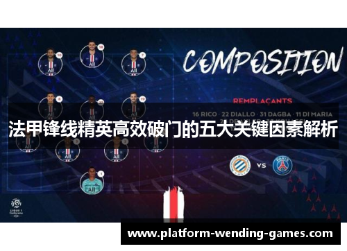 法甲锋线精英高效破门的五大关键因素解析