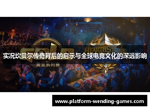 实况坎贝尔传奇背后的启示与全球电竞文化的深远影响