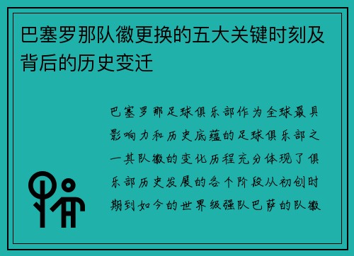 巴塞罗那队徽更换的五大关键时刻及背后的历史变迁 巴塞罗那队徽更换的五大关键时刻及背后的历史变迁