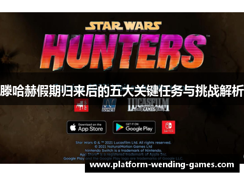 滕哈赫假期归来后的五大关键任务与挑战解析