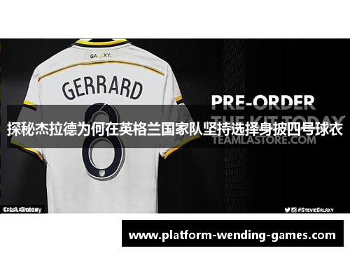 探秘杰拉德为何在英格兰国家队坚持选择身披四号球衣