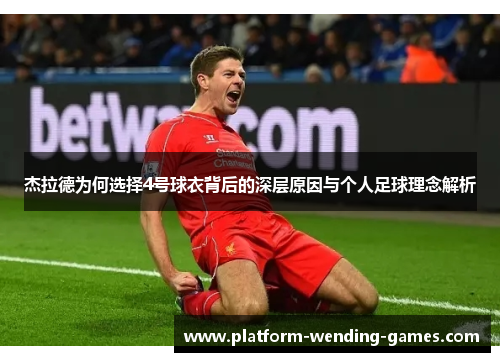 杰拉德为何选择4号球衣背后的深层原因与个人足球理念解析
