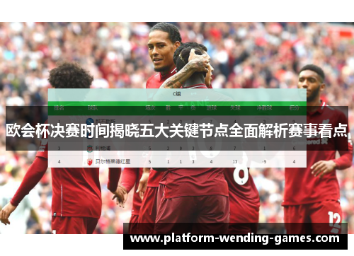 欧会杯决赛时间揭晓五大关键节点全面解析赛事看点