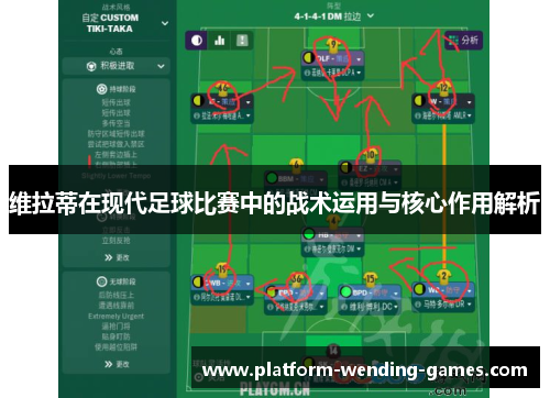 维拉蒂在现代足球比赛中的战术运用与核心作用解析