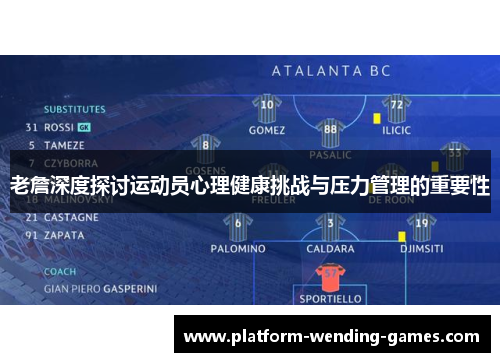 老詹深度探讨运动员心理健康挑战与压力管理的重要性