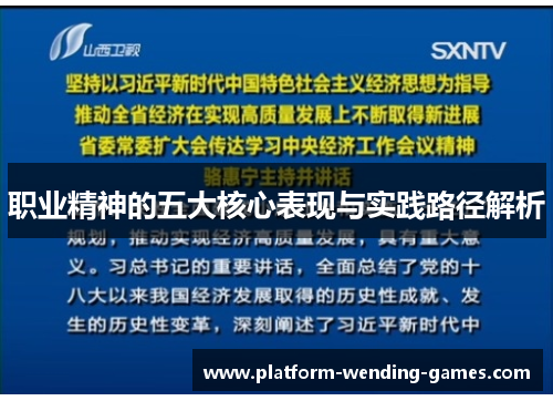 职业精神的五大核心表现与实践路径解析