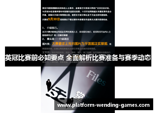 英冠比赛前必知要点 全面解析比赛准备与赛季动态