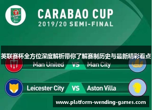 英联赛杯全方位深度解析带你了解赛制历史与最新精彩看点