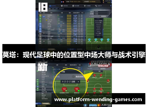 莫塔：现代足球中的位置型中场大师与战术引擎