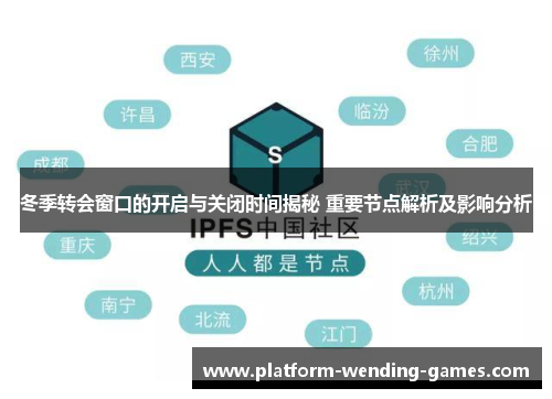 冬季转会窗口的开启与关闭时间揭秘 重要节点解析及影响分析