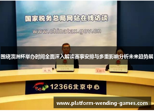 围绕澳洲杯举办时间全面深入解读赛事安排与多重影响分析未来趋势展