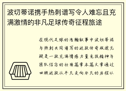 波切蒂诺携手热刺谱写令人难忘且充满激情的非凡足球传奇征程旅途