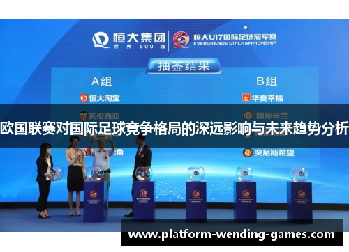 欧国联赛对国际足球竞争格局的深远影响与未来趋势分析