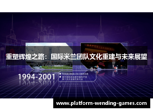 重塑辉煌之路：国际米兰团队文化重建与未来展望