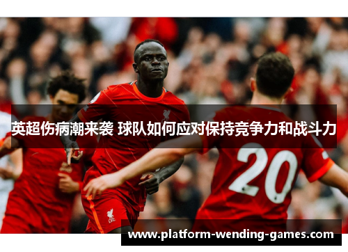 英超伤病潮来袭 球队如何应对保持竞争力和战斗力