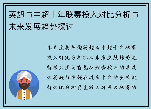 英超与中超十年联赛投入对比分析与未来发展趋势探讨