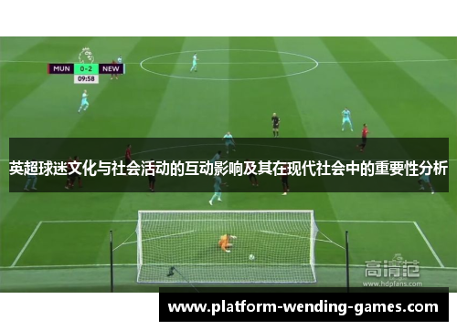 英超球迷文化与社会活动的互动影响及其在现代社会中的重要性分析