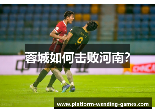 蓉城如何击败河南？