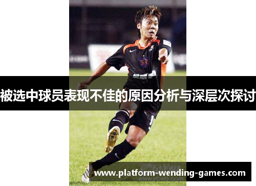 被选中球员表现不佳的原因分析与深层次探讨
