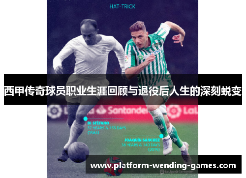 西甲传奇球员职业生涯回顾与退役后人生的深刻蜕变