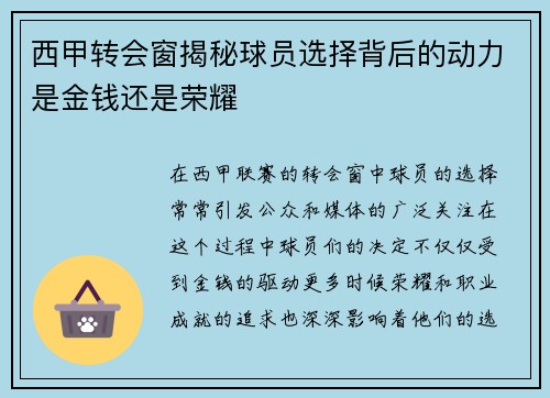 西甲转会窗揭秘球员选择背后的动力是金钱还是荣耀