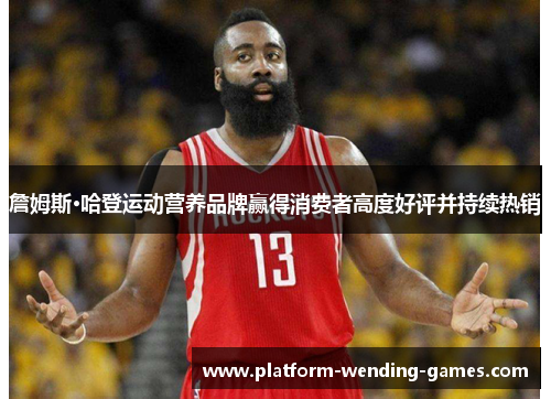 詹姆斯·哈登运动营养品牌赢得消费者高度好评并持续热销