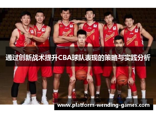 通过创新战术提升CBA球队表现的策略与实践分析