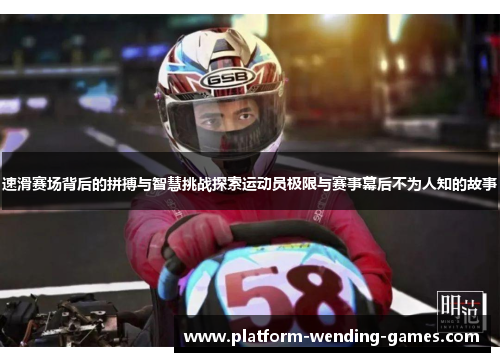 速滑赛场背后的拼搏与智慧挑战探索运动员极限与赛事幕后不为人知的故事