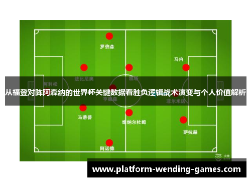 从福登对阵阿森纳的世界杯关键数据看胜负逻辑战术演变与个人价值解析