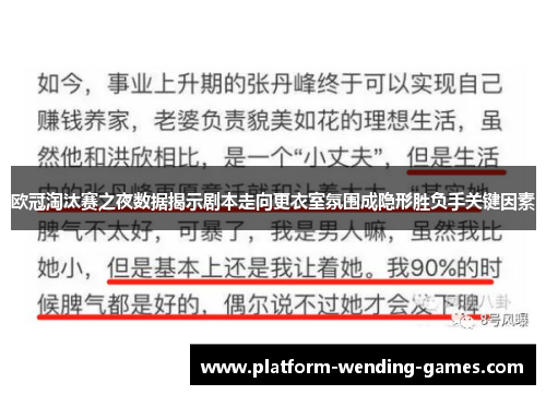 欧冠淘汰赛之夜数据揭示剧本走向更衣室氛围成隐形胜负手关键因素