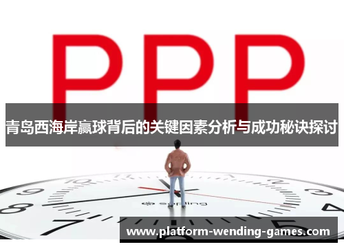 青岛西海岸赢球背后的关键因素分析与成功秘诀探讨