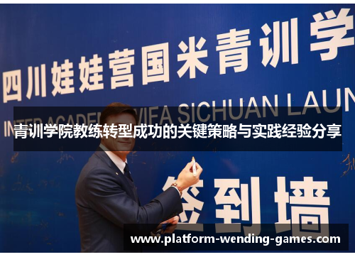 青训学院教练转型成功的关键策略与实践经验分享