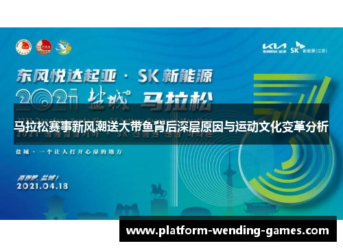 马拉松赛事新风潮送大带鱼背后深层原因与运动文化变革分析