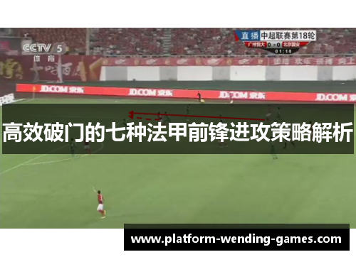 高效破门的七种法甲前锋进攻策略解析 高效破门的七种法甲前锋进攻策略解析