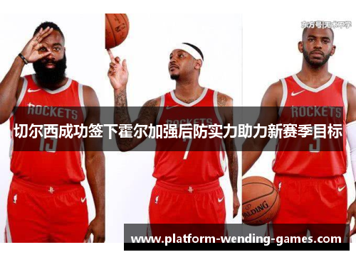 切尔西成功签下霍尔加强后防实力助力新赛季目标 切尔西成功签下霍尔加强后防实力助力新赛季目标