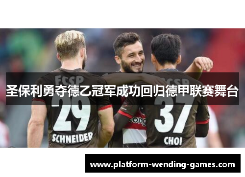 圣保利勇夺德乙冠军成功回归德甲联赛舞台